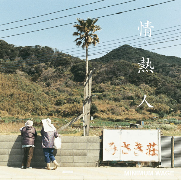 情熱人